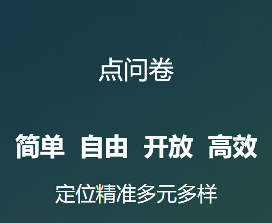 点问卷调查问卷接口渠道