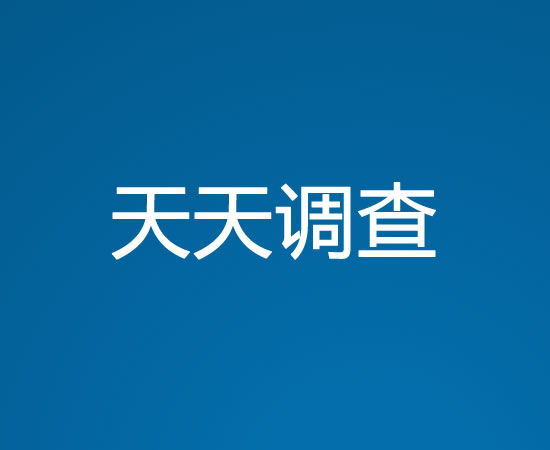 天天调查接口