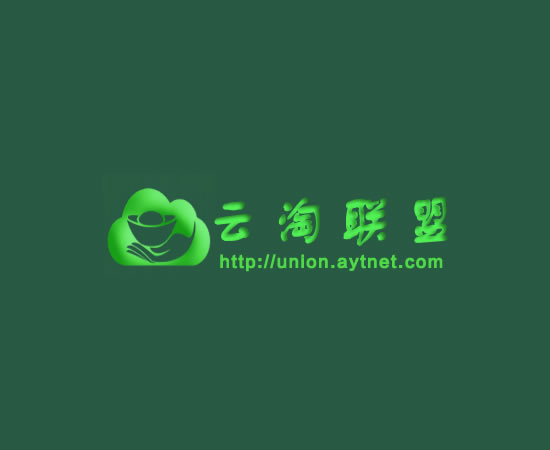 云淘联盟接口