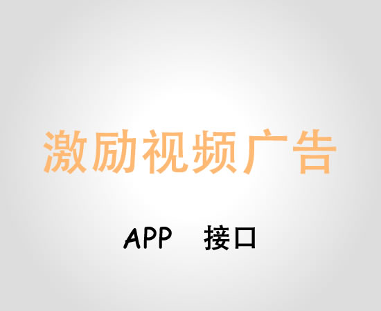 APP激励视频广告接口