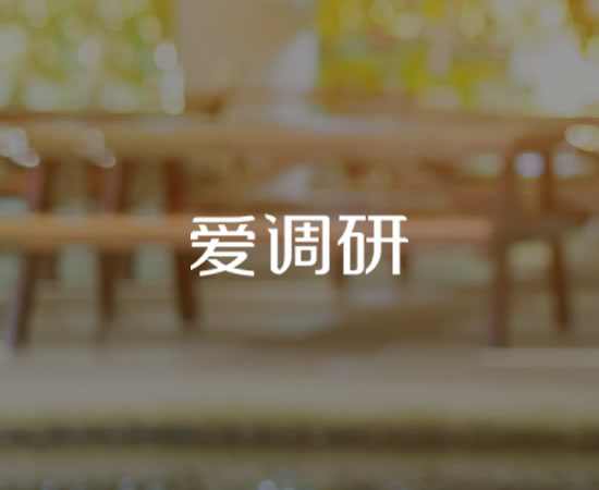爱调研调查问卷接口渠道
